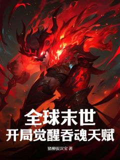 陆离赵辉章节目录 全球末世：开局觉醒吞魂天赋全文阅读