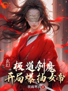 《玄幻：极道剑魔，开局爆抽女帝》小说全文在线试读 许墨秋洛璃小说全文