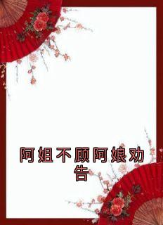 阿姐不顾阿娘劝告