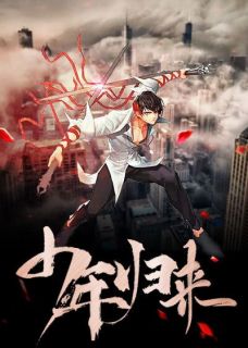 《少年归来》完结版精彩试读 《少年归来》最新章节目录