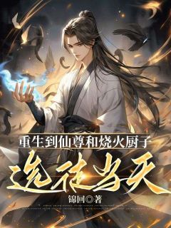 重生到仙尊和烧火厨子选徒当天流云流亭 重生到仙尊和烧火厨子选徒当天小说全文阅读