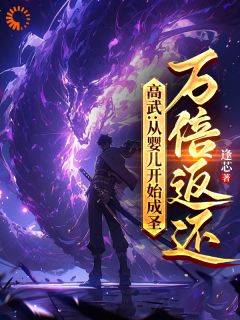 高武：从婴儿开始成圣，万倍返还苏玄沈玉by逢芯完整在线阅读