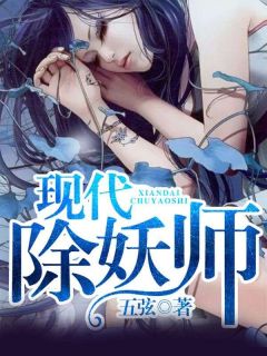 现代除妖师主角玉小七宫以承全文章节免费试读