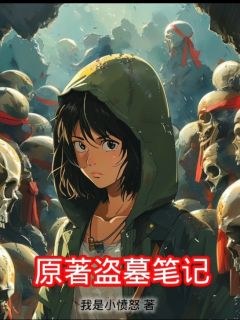 《原著盗墓笔记》吴邪胖子章节目录在线阅读