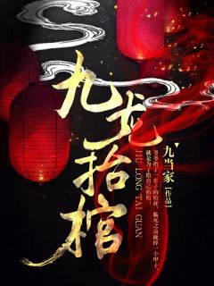《九龙抬棺》免费试读 张九阳林婉小说章节目录