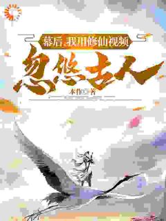 李飞羽秦始皇小说 《幕后，我用修仙视频忽悠古人》小说全文精彩试读