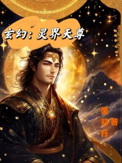 第1章 神秘的玉佩林风赵灵儿 第1章 神秘的玉佩全文阅读