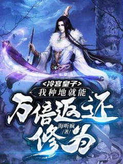 冷宫皇子：我种地就能万倍返还修为杨宏小草by海听疯完整在线阅读