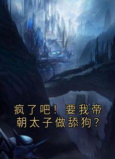 《疯了吧！要我帝朝太子做舔狗？》天弘紫曦精彩章节在线阅读