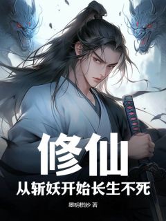 《修仙：从斩妖开始长生不死》小说章节列表免费试读 陆鸣菱枝小说全文