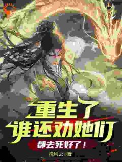 重生了谁还劝她们，都去死好了！沈枫林清婉小说全本在线阅读