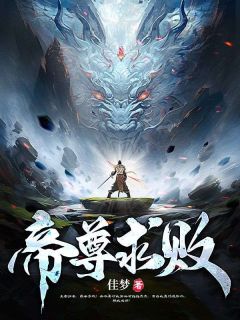 《帝尊求败》小说全文免费阅读 《帝尊求败》最新章节列表