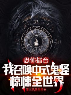 《恐怖擂台：我召唤中式鬼神惊悚全世界》精彩章节列表在线试读 朱明徐金刀小说