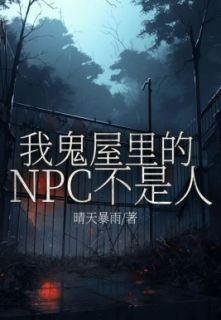 《我鬼屋里的NPC不是人》大结局精彩阅读 《我鬼屋里的NPC不是人》最新章节目录
