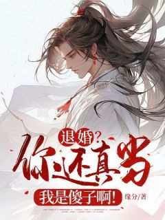 《退婚？你还真当我是傻子啊！》李龙鳞林曦月章节列表精彩试读