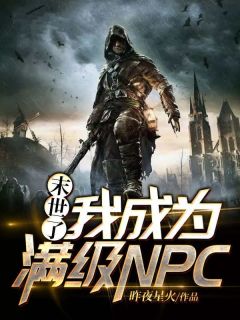 《末世了，我成为满级NPC》小说精彩章节免费试读（主角苏洋洛瑶）