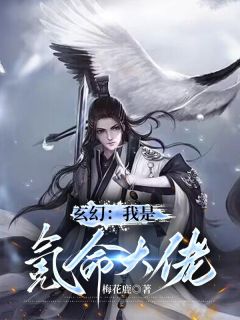 萧辰叶凌天by梅花鹿 玄幻：我是氪命大佬在线阅读全文