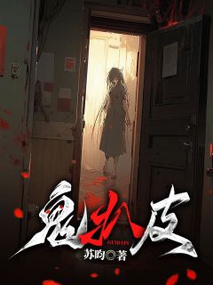 《鬼扒皮》完结版精彩试读 《鬼扒皮》最新章节列表