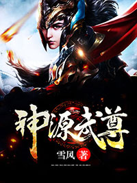 神源武尊全本资源 叶重灵溪精彩章节未删减版