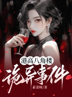 马杰颜勇by素菜呀 港高八角楼诡异事件章节目录