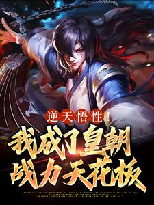陆辰蓝韵小说 《逆天悟性！我成了皇朝战力天花板》小说全文精彩试读