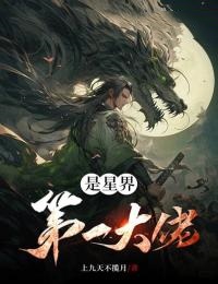 《我是星界第一大佬》小说章节目录在线阅读 顾长生叶无边小说阅读