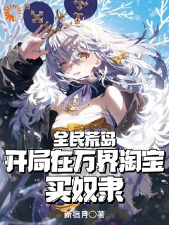 全民荒岛：开局在万界淘宝买奴隶苏沫塔莉亚全本小说免费阅读