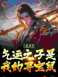 《玄幻：气运之子是我的寻宝鼠》小说大结局在线阅读 叶无双叶焱小说全文