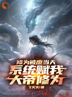 《穿越，开局拥有大帝修为》完结版在线阅读 《穿越，开局拥有大帝修为》最新章节列表