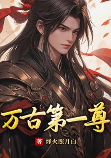 《万古第一尊》小说章节目录在线试读 姜元素素小说阅读