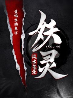 《妖灵风水笔录》免费阅读 顾时三唐芸小说免费试读