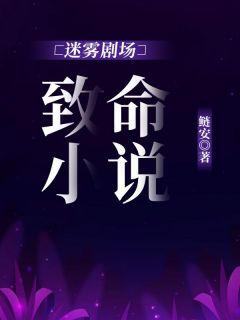 《迷雾剧场：致命小说》小说章节目录免费试读 陈楚褀江喻小说阅读