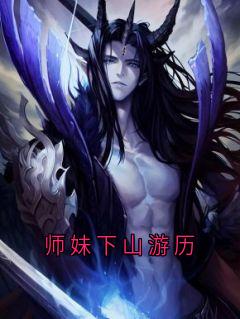 《师妹下山游历》林云柳如烟小说精彩章节在线阅读