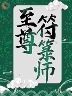 凡人入玄宗开局看守炼丹房苏十二萧玥小说全文免费阅读