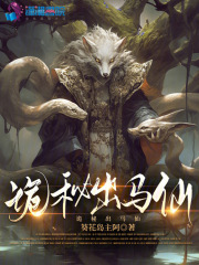 《诡秘出马仙》已完结版全文章节阅读 叁月豚胖子小说