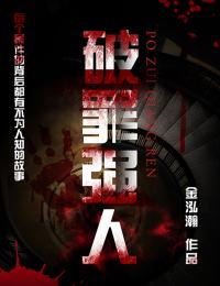 最新《破罪强人》金泓瀚凌风小说在线阅读全文章节