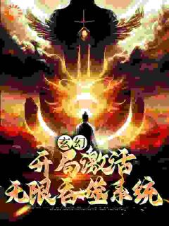 《玄幻：开局激活无限吞噬系统》小说全文在线阅读 《玄幻：开局激活无限吞噬系统》最新章节列表