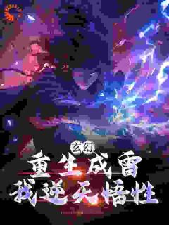 《玄幻：重生成雷，我逆天悟性》(陈玄鸿钧)小说阅读by失恋前夜