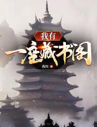 新书《我有一座藏书阁》小说全集阅读 叶川陈久安陈久月小说免费完整版全文