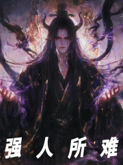 《强人所难》小说章节精彩试读 徐顾平无奇小说全文