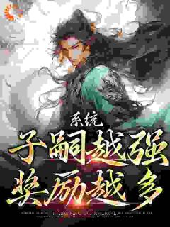 系统：子嗣越强，奖励越多全文在线阅读 李菩提清音全本无弹窗