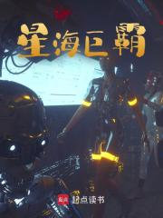 《星海巨霸》完结版免费试读 《星海巨霸》最新章节目录