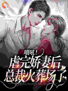 被小叔伤了后，桑小姐答应联姻了
