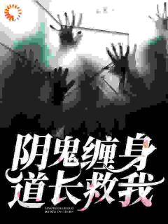 阴鬼缠身，道长救我！免费阅读 周芷陈道玄的小说免费试读