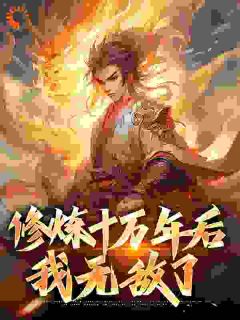 《修炼十万年后，我无敌了》林天南宫剑章节精彩阅读