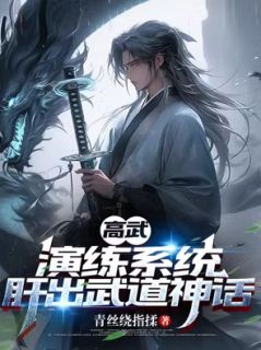 《高武：演练系统，肝出武道神话》(周辉李佳)小说阅读by青丝绕指揉