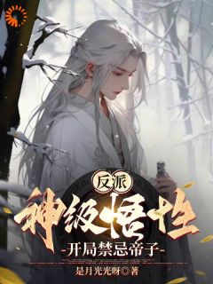 反派：神级悟性，开局禁忌帝子反派：神级悟性，开局禁忌帝子顾临风秦仙儿by是月光光呀完整在线阅读