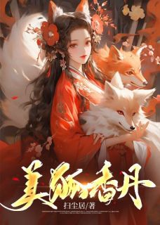 《美狐香丹》大结局精彩阅读 《美狐香丹》最新章节列表
