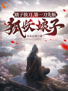 瞎子拔刀，第一刀先斩狐妖娘子主角陆逍遥许媚儿小说精彩章节全文免费试读