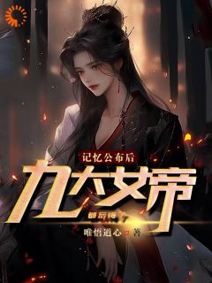 《记忆公布后，九大女帝都后悔了》小说完结版精彩试读 王恒灵汐小说全文